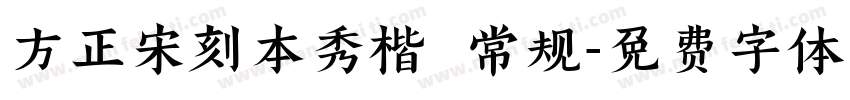 方正宋刻本秀楷 常规字体转换